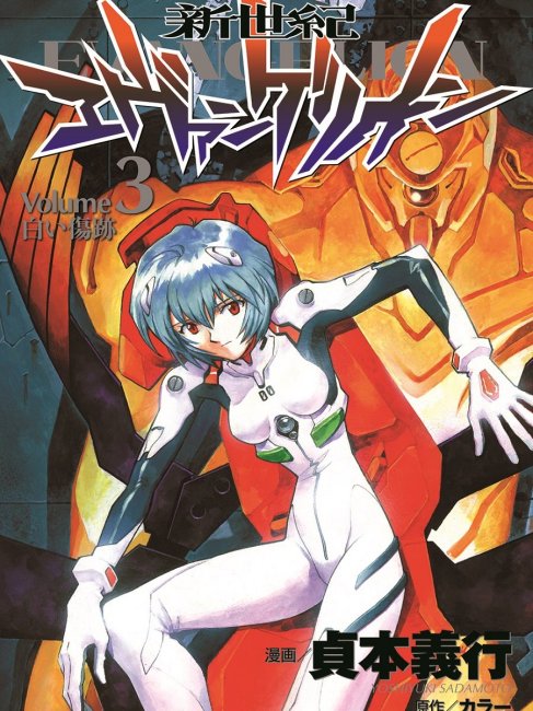 貞本エヴァの90年代 新世紀 エヴァンゲリオン 1巻 初版 Volume1 使徒