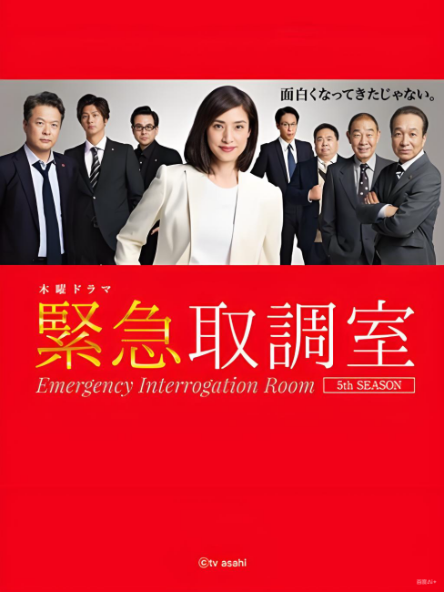 緊急取調室5_百度百科