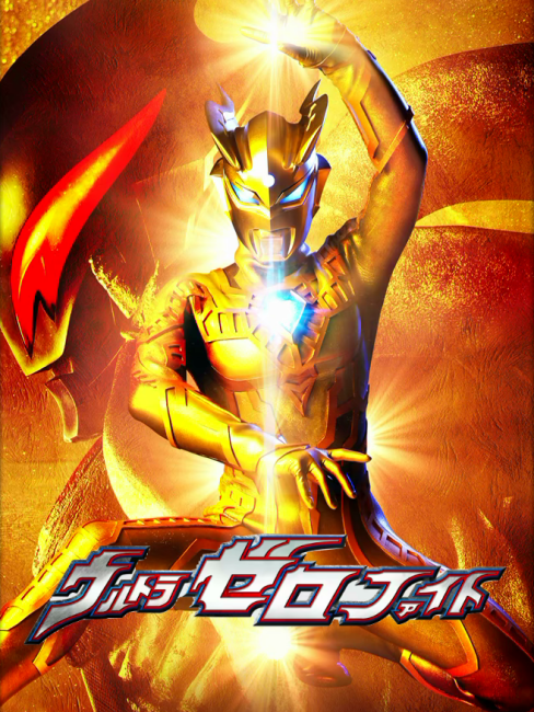 Ultra Zero Fight（A tokusatsu film directed by Hideki Oka.）_Baiduwiki