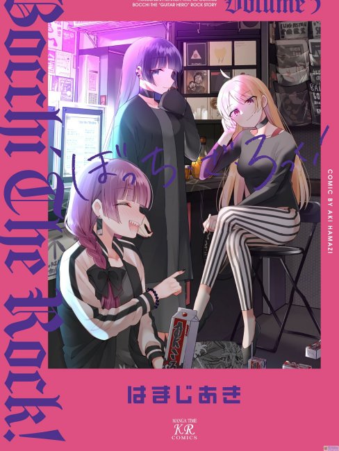 ぼっち・ざ・ろっく！（滨路晶による漫画作品）_百度百科