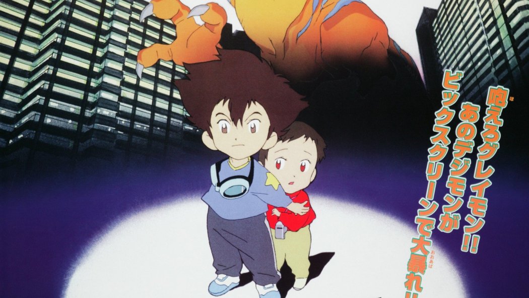 デジモンアドベンチャー（日本の1999年の細田守監督によるアニメ映画