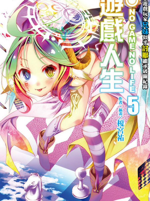 ノーゲーム・ノーライフ（榎宮祐によるライトノベル）_百度百科