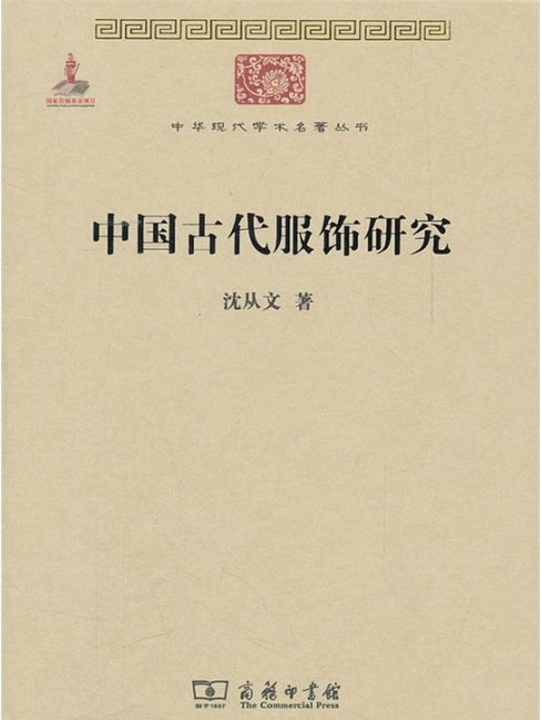 中国古代服飾研究_百度百科