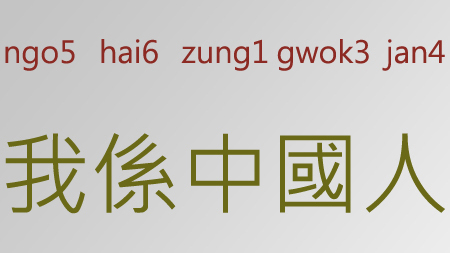 広東語のローマ字表記_百度百科