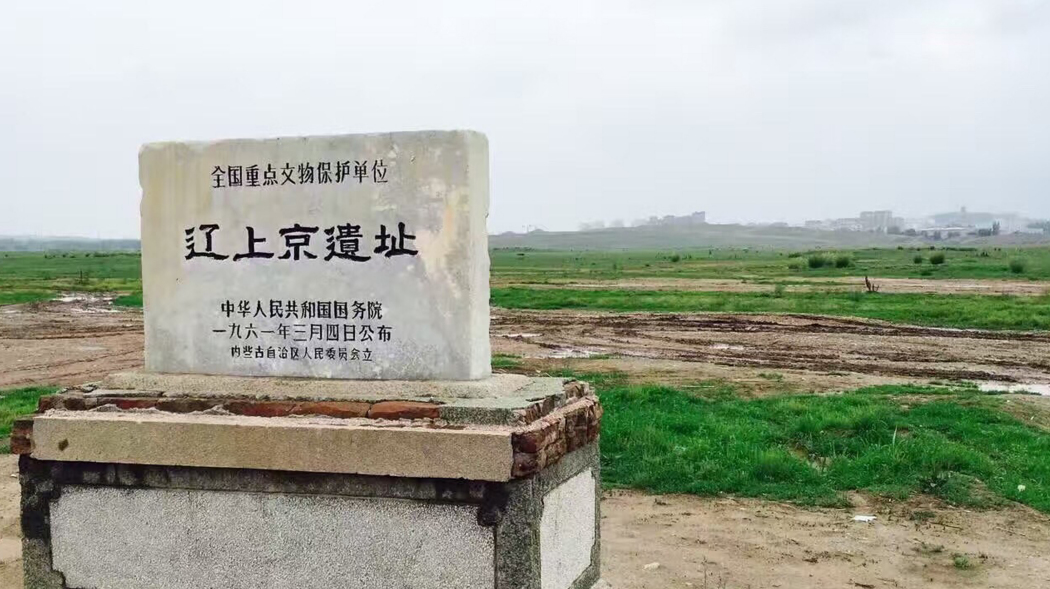 遼上京遺跡_百度百科