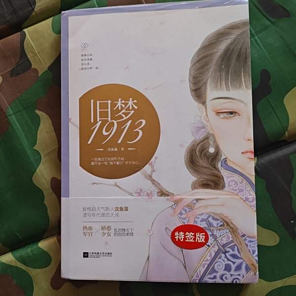 旧夢1913_百度百科