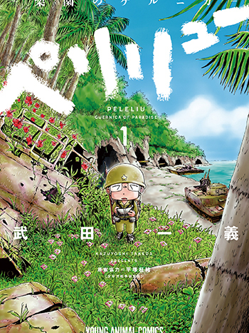 ペリリュー -楽園のゲルニカ-（武田一义による漫画作品）_百度百科