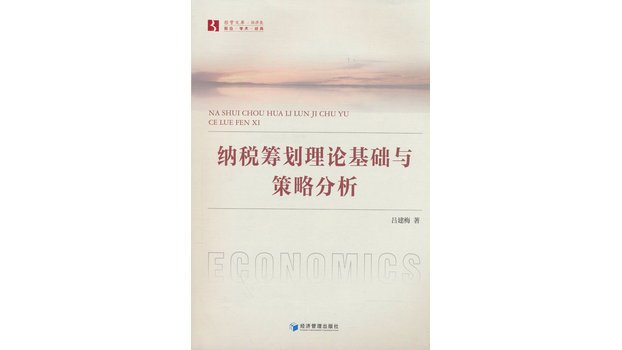 Theoretical Basis and Strategy Analysis of Tax Planning_Baiduwiki