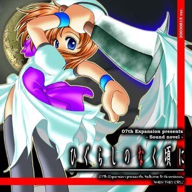 ひぐらしのなく頃に（2002年～2006年に07th Expansionによって開発され