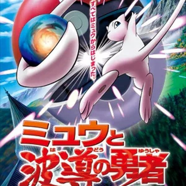 劇場版ポケモン アドバンスジェネレーション ミュウと波導の勇者