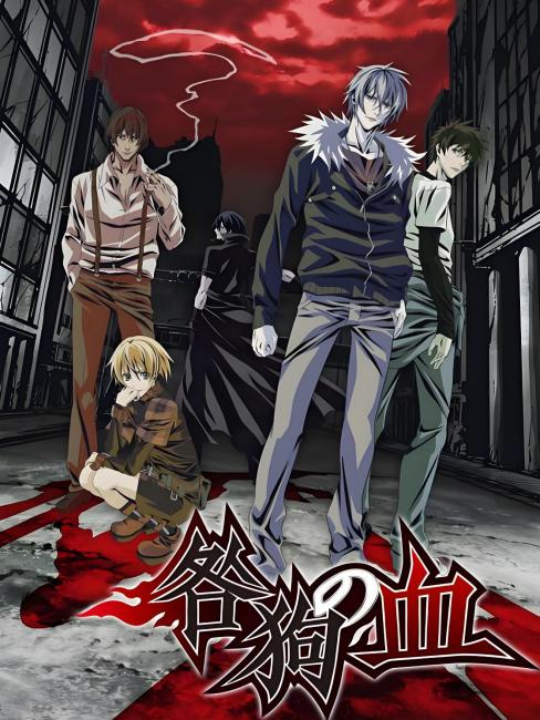 咎狗の血（A-1 Picturesが制作したテレビアニメ）_百度百科
