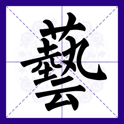 芸（中国語の文字）_百度百科