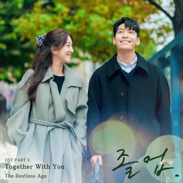 卒業（韓国で2024年にチョン・リョウォンとウィ・ハジュンが主演した