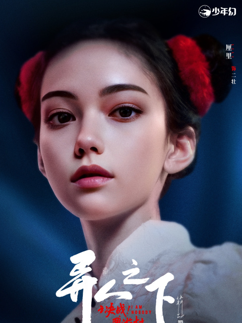 I AM NOBODY（An urban fantasy series directed by Xu Hongyu in 2025 ...