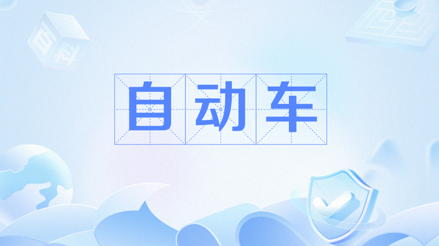automobile（Japanese term for automobile.）_Baiduwiki