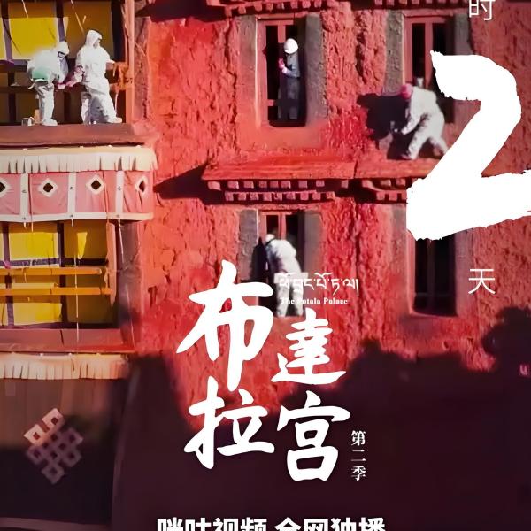 ポタラ宮 シーズン2_百度百科