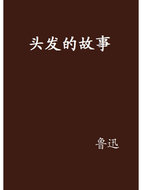 髪の物語_百度百科