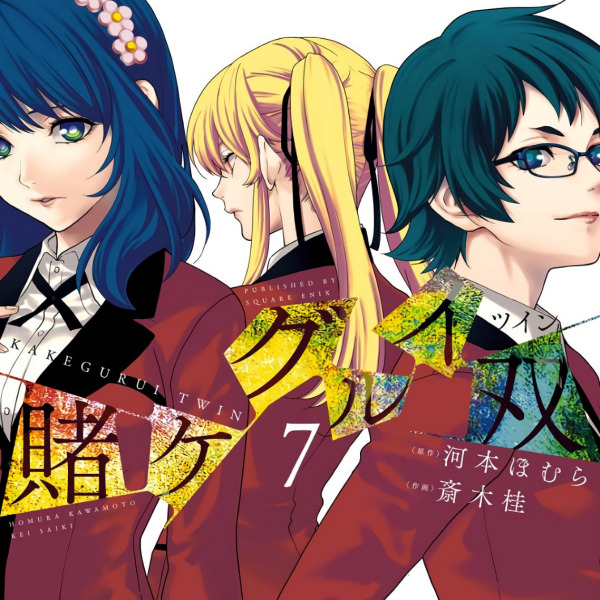 賭ケグルイ双（河本ほむらが原作、斎木桂が作画を担当する漫画。）_