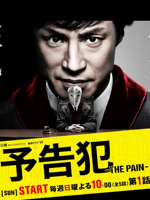 予告犯-THE PAIN-_百度百科
