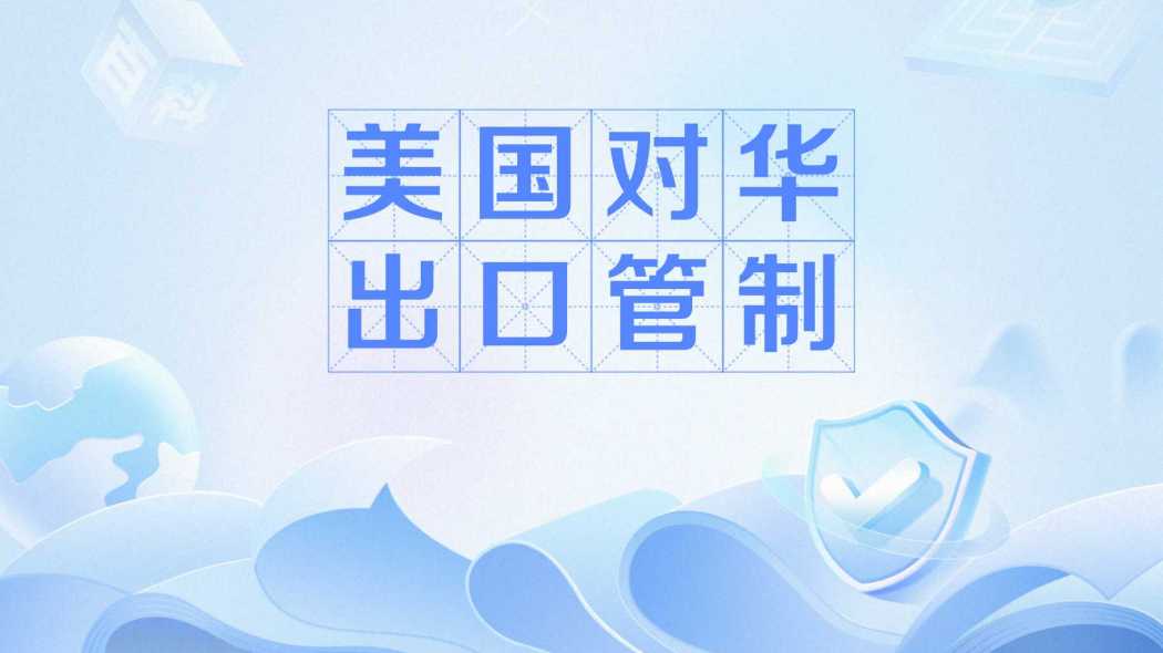 U.S. Export Controls on China_Baiduwiki
