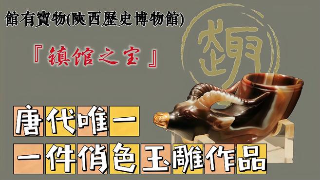 唐の獣首瑪瑙杯_百度百科