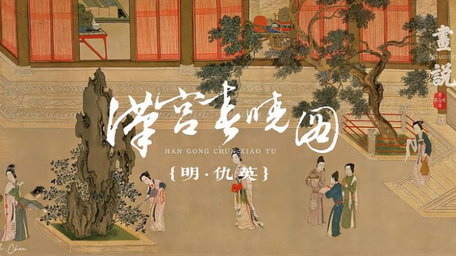 漢宮春暁図（明代の仇英による、台北故宮博物院に所蔵されている絹本