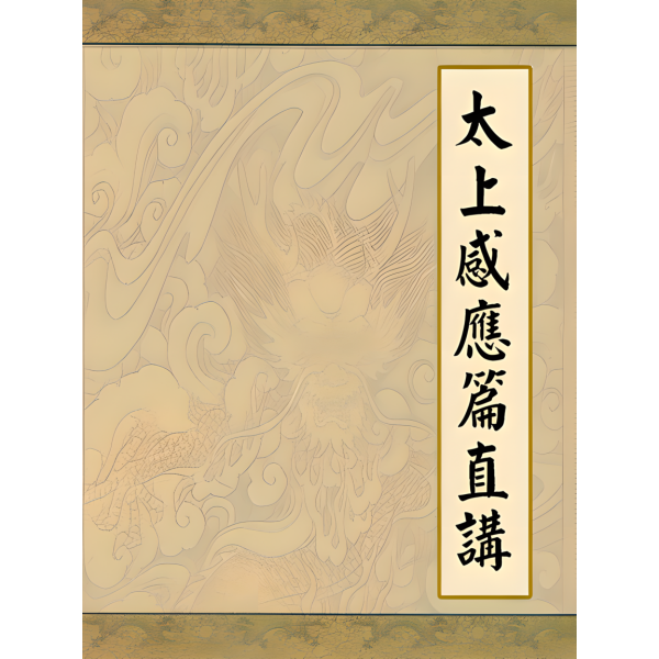 太上感応篇_百度百科