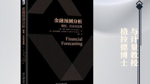 Financial Forecasting Analysis: Models, Methods and Applications_Baiduwiki