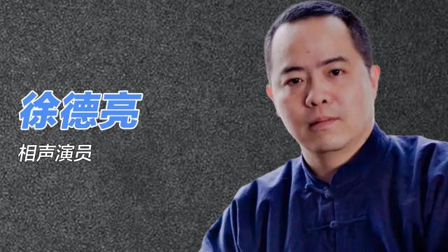 Deliang Xu（crosstalk performer）_Baiduwiki