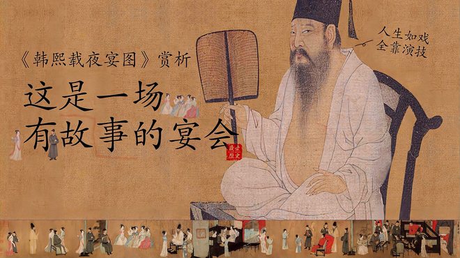 夜宴図 長巻 人物群像 大作 韓熙載夜宴図（顧閎中が描いた絵画）_百度百科