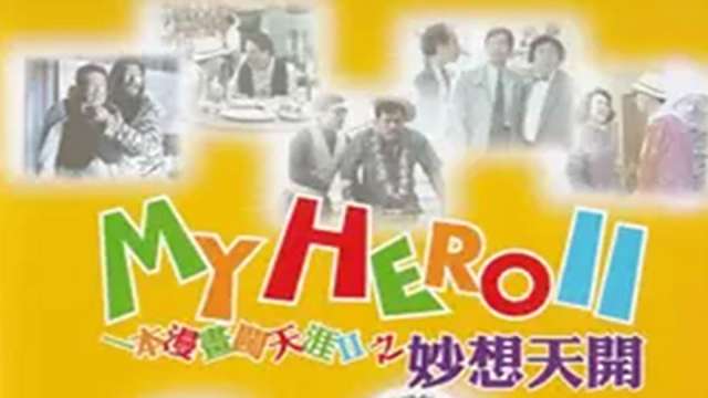 My Hero II（1993年のシュ・ケイセイ監督のコメディ映画）_百度百科