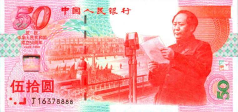 中華人民共和国建国50周年記念紙幣_百度百科