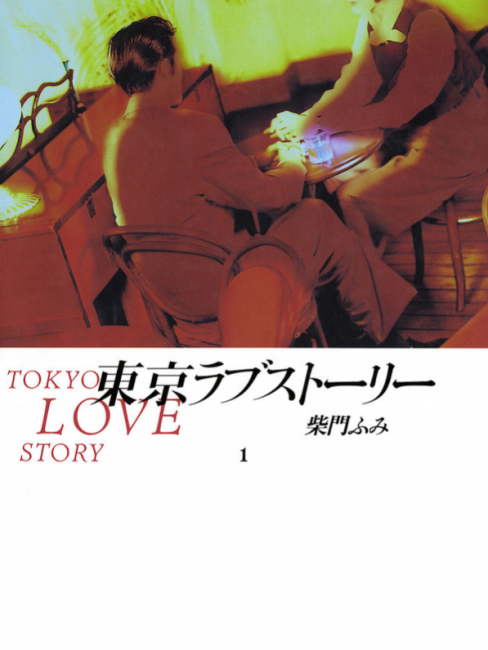 東京ラブストーリー（柴門文による漫画）_百度百科