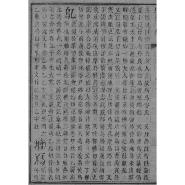 鳥（中国語の漢字）_百度百科