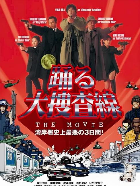 踊る大捜査線_百度百科
