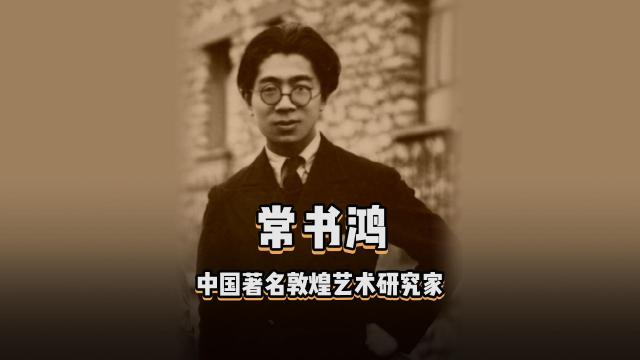 常書鴻_百度百科