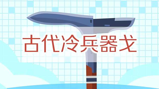 Dagger-Axe（古代の冷兵器）_百度百科