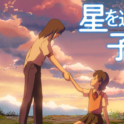 星を追う子ども（日本で2011年に公開された、新海誠監督の映画。）_