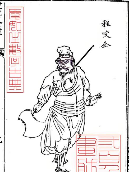 Cheng Yaojin（A founding and renowned general of the Tang Dynasty）_Baiduwiki