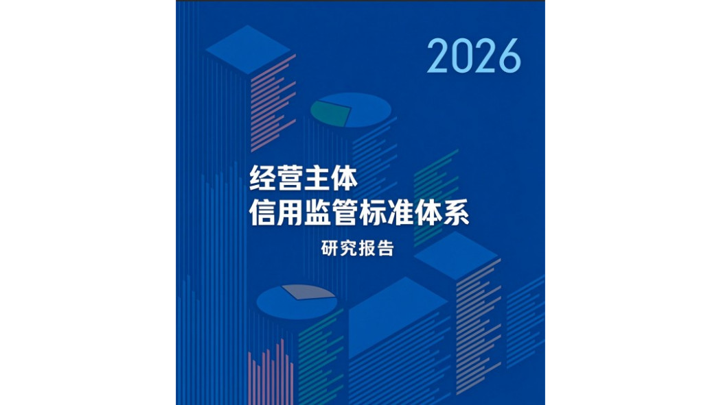Research Report on Credit Supervision Standards System for Business ...