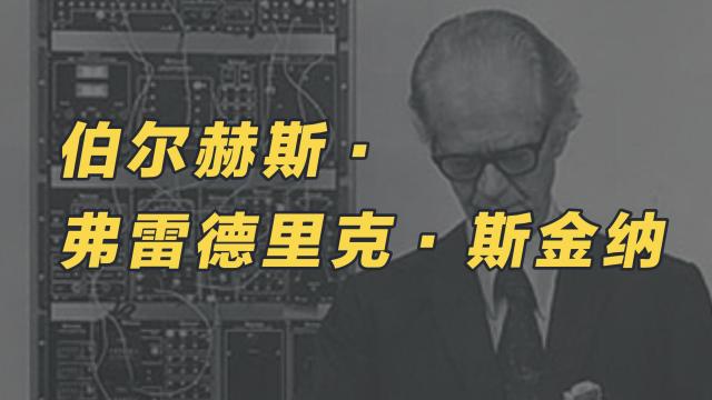 B.F.スキナー_百度百科