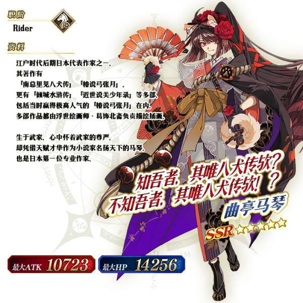 曲亭馬琴（スマートフォンゲーム『Fate/Grand Order』に登場する5つ星