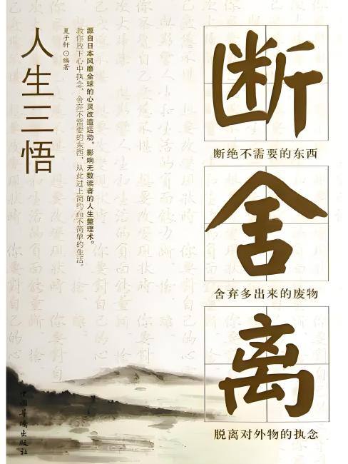 断捨離中❤︎❤︎  xiaorong 3点 人生三悟：断捨離_百度百科