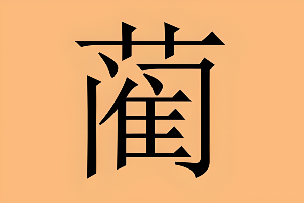 Lin surname_Baiduwiki