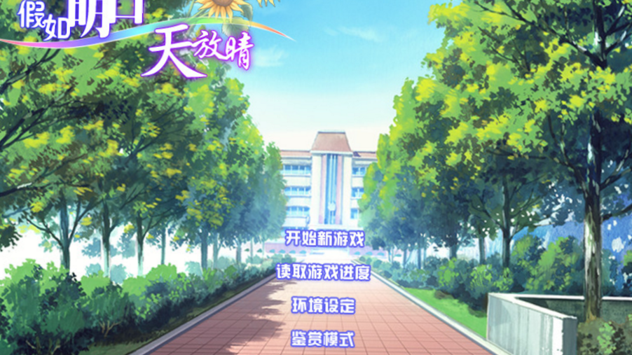 もしも明日が晴れならば_百度百科