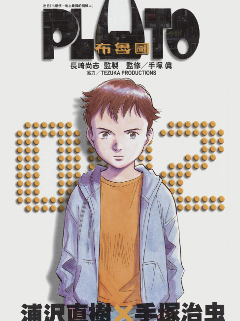 PLUTO（浦沢直樹によるSF漫画の改編）_百度百科