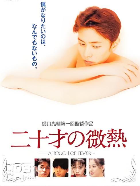 二十才の微熱 A Touch of Fever DVD 橋口亮輔 二十才の微熱_百度百科