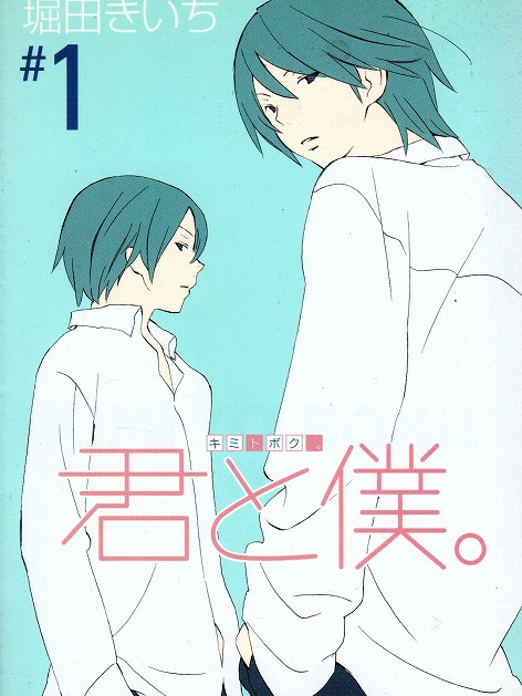 君と僕。（堀田貴一による漫画）_百度百科