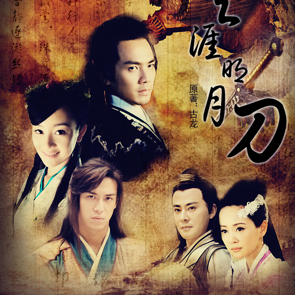 天涯明月刀（2012年の武侠ドラマで、チャン・ハンランが主演した。）_