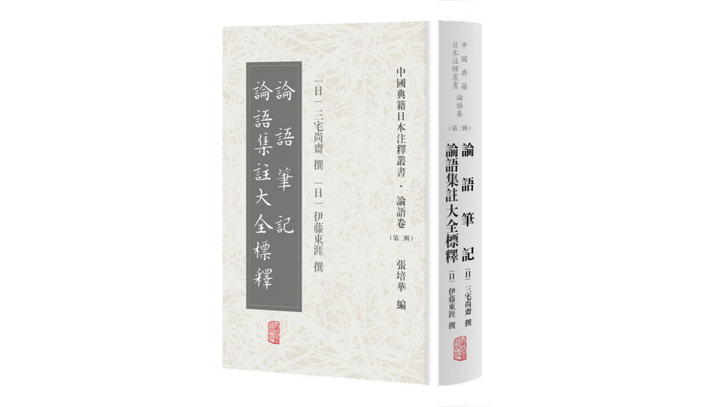 論語筆記論語集注大全標釈_百度百科